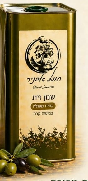 פח שמן זית זהוב של חוות אבניר עם זיתים טריים